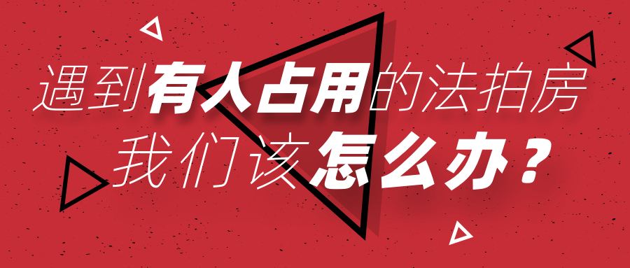 買長沙法拍房被占用怎么辦？如何清場？