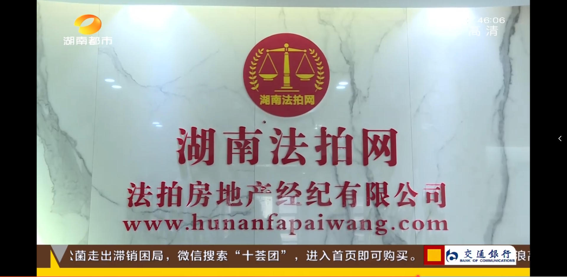 湖南法拍網法拍房地產經紀有限公司上電視了，感謝湖南都市頻道的認可！