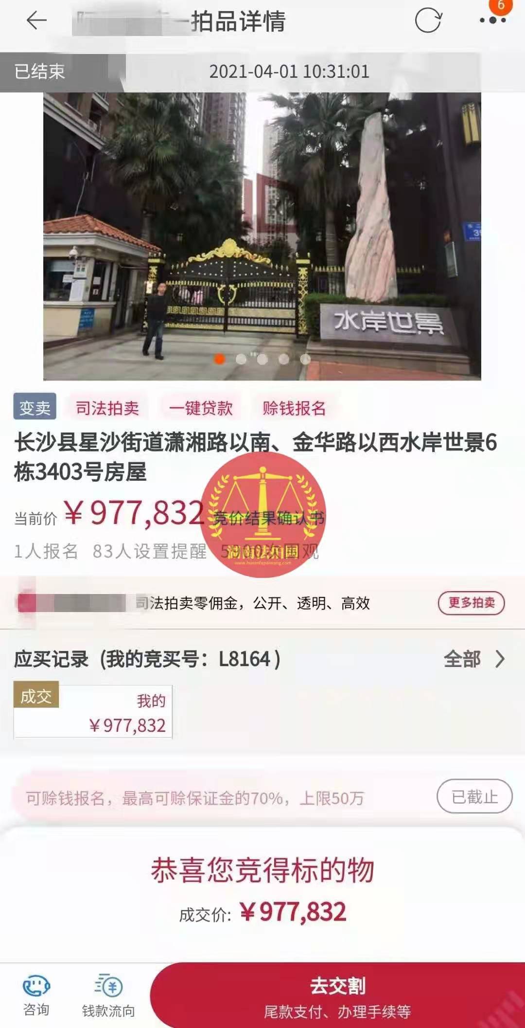 恭喜陳先生底價撿漏水岸世景法拍房（湖景，送露臺）一套，真香！